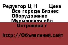 Редуктор Ц2Н-400 › Цена ­ 1 - Все города Бизнес » Оборудование   . Мурманская обл.,Островной г.